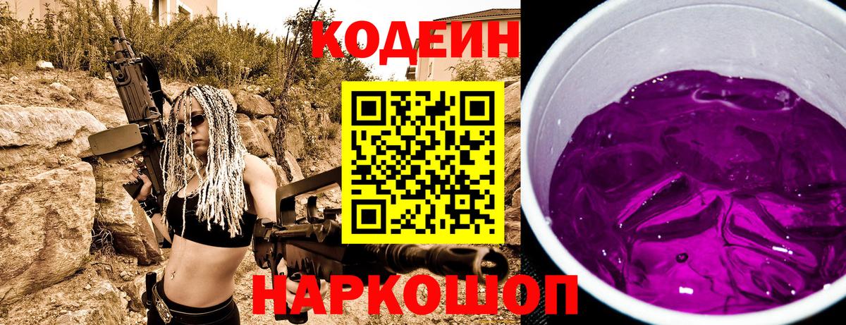 Кодеин напиток Lean (лин)  Кодеиновый сироп Lean Purple Drank  Михайловск  Вход с VPN 